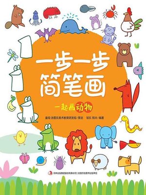 一步一步简笔画·一起画动物 - ebook